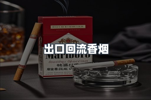 出口回流香烟