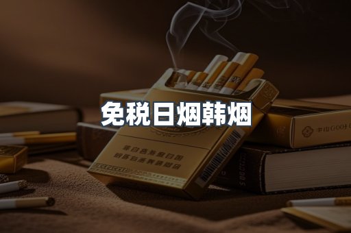 免税日烟韩烟