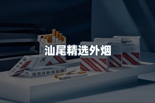 汕尾精选外烟